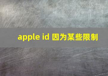 apple id 因为某些限制